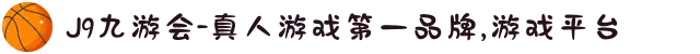 J9九游会-真人游戏第一品牌,游戏平台